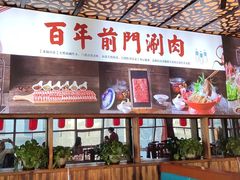 -前门·鲜肉火锅(长风店)