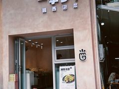 -沪西老弄堂面馆(定西路店)