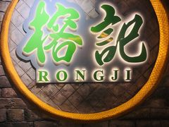 -榕记(番禺总店)