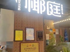 -椰庭·椰子鸡·创意玩家(晶耀前滩店)
