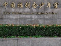 -中国福利会少年宫