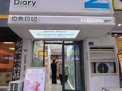 -白色日记·手作酸奶(麦凯乐店)