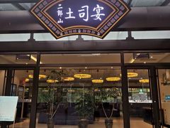 -土司宴