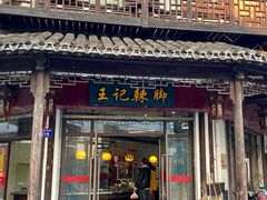 门面-黎里王记辣脚(黎里总店)