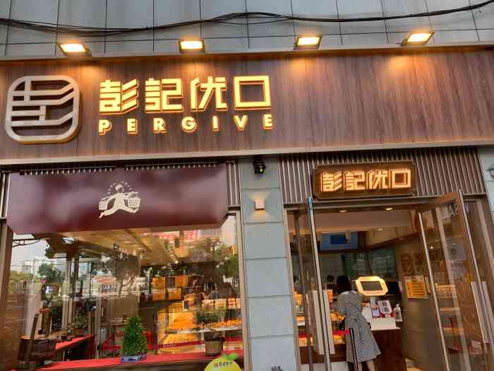 彭记优口·宫廷糕点(八一公园店"新开张的甜品店,就在中山路东口的