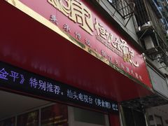 -恒记金煎包(指南里小区店)
