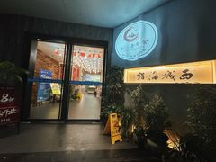 -浙C老邻舍(西城海错店)