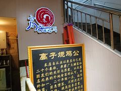 -高子烧鸡公(五里堆路店)