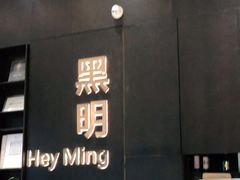 门面-黑明餐厅(白鹭洲店)
