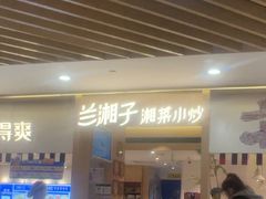 -湘与香缘·湖南菜(王府井北京市百货大楼店)