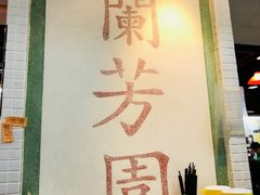 -兰芳园(上环店)