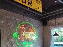 -恰八斗·猛火长沙菜(国贸店)