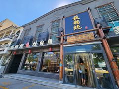 -铁锅炖灶台鱼老三炖鱼馆