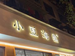 -小豆海棠(人民南路店)