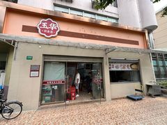 -玉华饮食店(茅台路店)