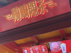 门面-鸡鸣赐茶(鸡鸣寺路店)