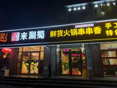-来涮蜀鲜货火锅串串香(菜市口店)