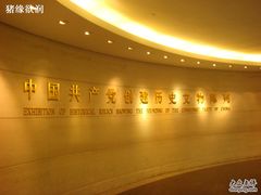 -中共一大纪念馆