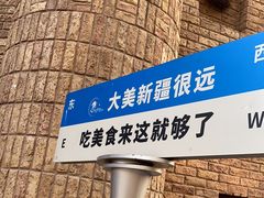 -伊带伊路新疆美食府(呼家楼店)