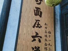 -新万鑫银丝面·非遗无锡味(惠山古镇店)