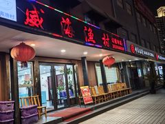 -威海渔村(黄兴路店)