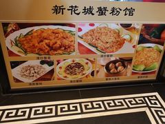 -新花城蟹粉馆(乌鲁木齐店)