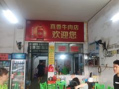 -真香牛肉老店(思源路店)