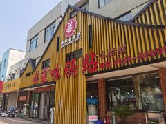 -姜家味锅贴小海鲜