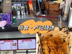 -尚食卢记烧饼(凤凰路总店)