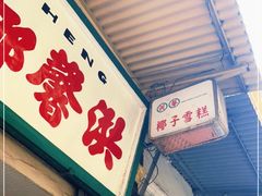 门面-洪馨椰子