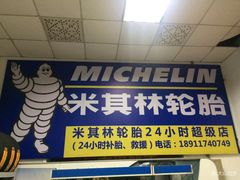 -24小时补胎米其林轮胎