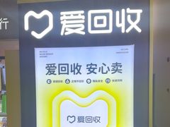 -爱回收(万嘉商业广场店)