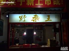 -阿男野栗王(金门路店)