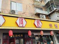 -九河居(荔湾路店)