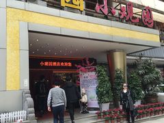 -田园小观园(武大店)