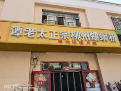 门面-谭老太正宗柳州螺狮粉(家和花园店)