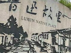 -绍兴鲁迅故里·沈园景区