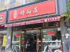 -好面道大肠面(中华路店)