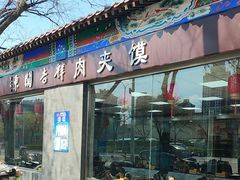 -东关吉祥西安腊汁肉夹馍(健德门店)