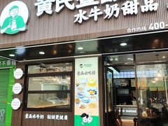 -黄氏壹品汇•水牛奶甜品(全国总店)