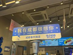 -溪边姑娘·拉丝酸奶水果捞(春熙路店)