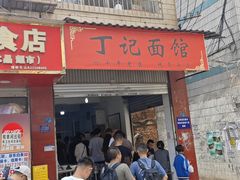 -丁记面馆(凤凰店)