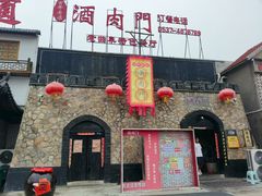 -酒肉门孔府菜(曲阜游客中心店)