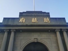 -南京中国近代史遗址博物馆(南京总统府)
