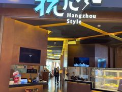 -杭儿风餐厅(来福士店)