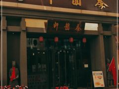 门面-秦韵轩·西安小馆(贻成福地广场店)