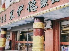 门面-塞伊德·蒙餐(锡林浩特店)