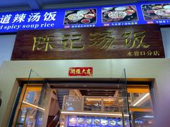 门面-陈记汤饭(水巷口店)