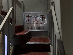 -南蛮子(进贤路店)