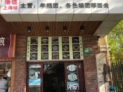 门面-广慈小吃铺沪味佳饭堂